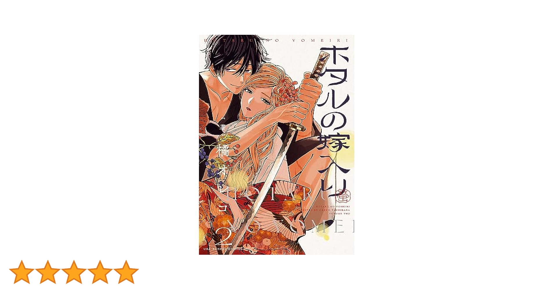 Amazon.co.jp: ホタルの嫁入り (2) (裏少年サンデーコミックス